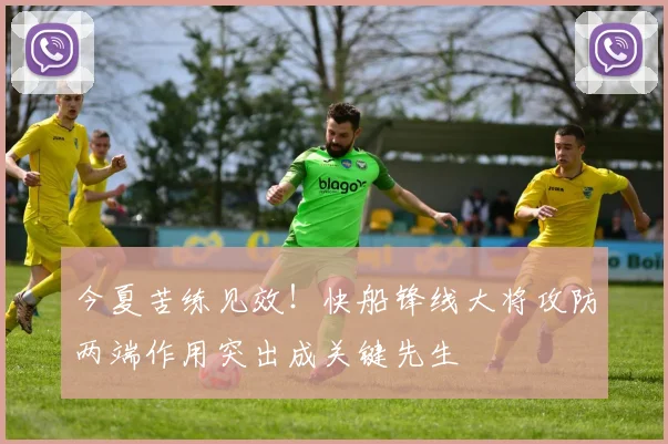 今夏苦练见效！快船锋线大将攻防两端作用突出成关键先生