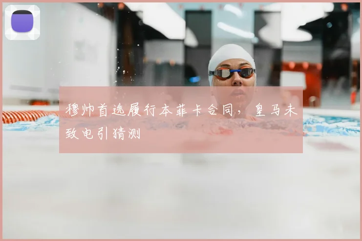 穆帅首选履行本菲卡合同，皇马未致电引猜测