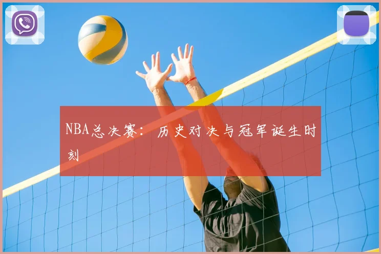 NBA总决赛：历史对决与冠军诞生时刻