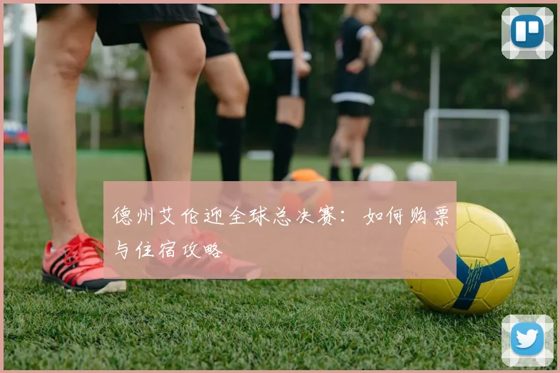德州艾伦迎全球总决赛：如何购票与住宿攻略