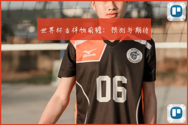 世界杯吉祥物前瞻:预测与期待