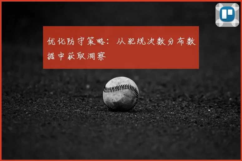 优化防守策略:从犯规次数分布数据中获取洞察