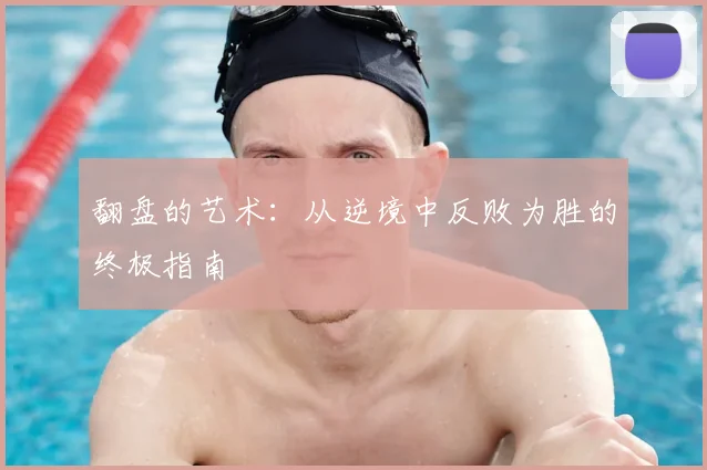 翻盘的艺术:从逆境中反败为胜的终极指南