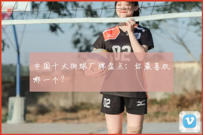 中国十大街球厂牌盘点:你最喜欢哪一个?