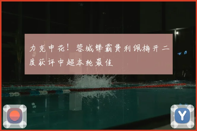 力克申花！蓉城锋霸费利佩梅开二度获评中超本轮最佳