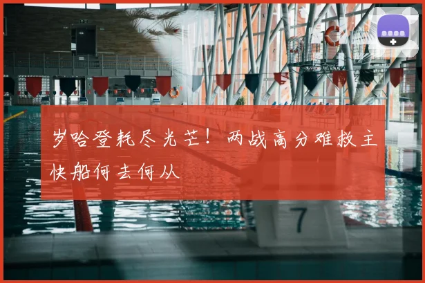 岁哈登耗尽光芒!两战高分难救主快船何去何从