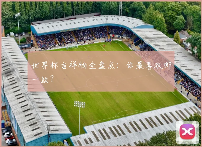 世界杯吉祥物全盘点：你最喜欢哪一款？