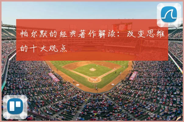 帕尔默的经典著作解读：改变思维的十大观点