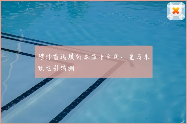 穆帅首选履行本菲卡合同，皇马未致电引猜测