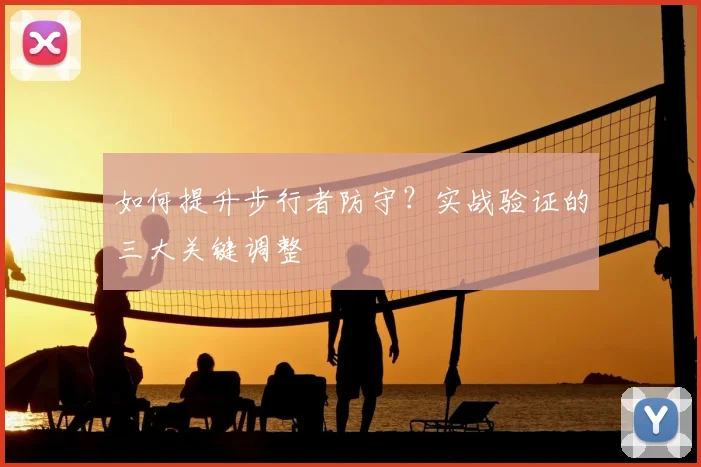 如何提升步行者防守？实战验证的三大关键调整