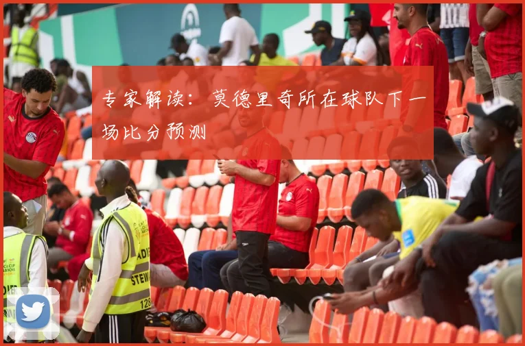专家解读：莫德里奇所在球队下一场比分预测