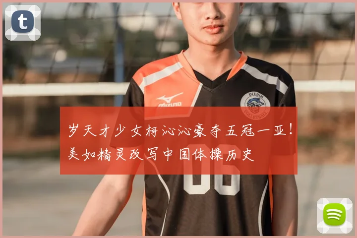 岁天才少女柯沁沁豪夺五冠一亚！美如精灵改写中国体操历史