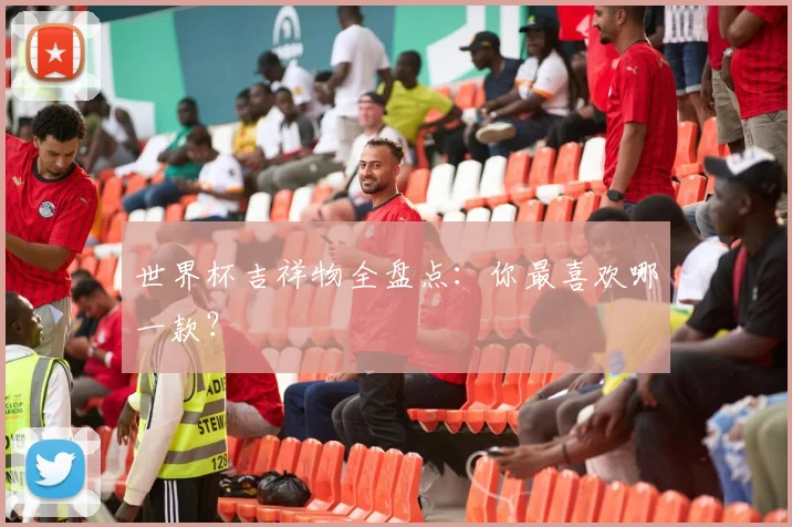 世界杯吉祥物全盘点:你最喜欢哪一款?