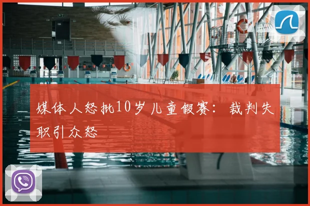 媒体人怒批10岁儿童假赛：裁判失职引众怒