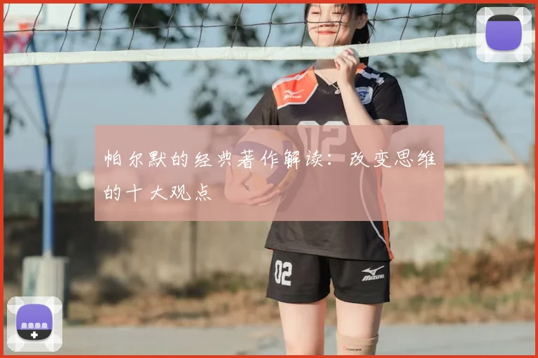 帕尔默的经典著作解读：改变思维的十大观点