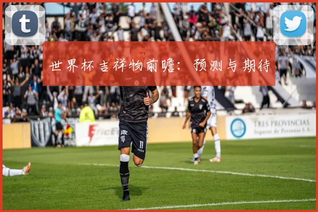 世界杯吉祥物前瞻：预测与期待