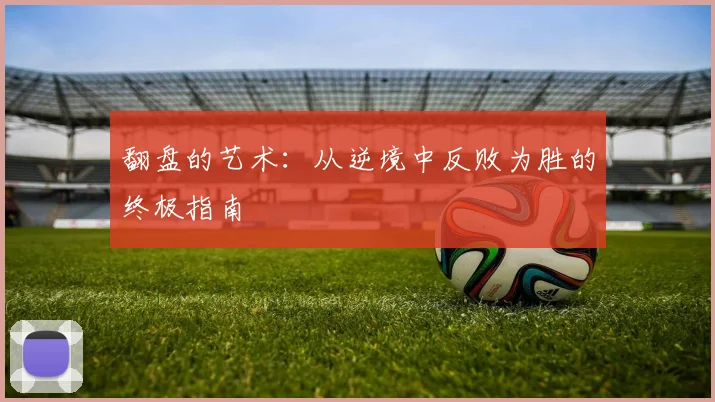 翻盘的艺术：从逆境中反败为胜的终极指南