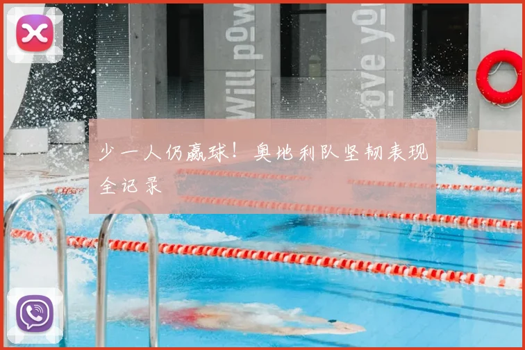 少一人仍赢球!奥地利队坚韧表现全记录