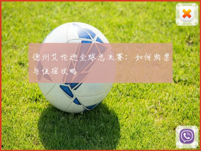 德州艾伦迎全球总决赛:如何购票与住宿攻略